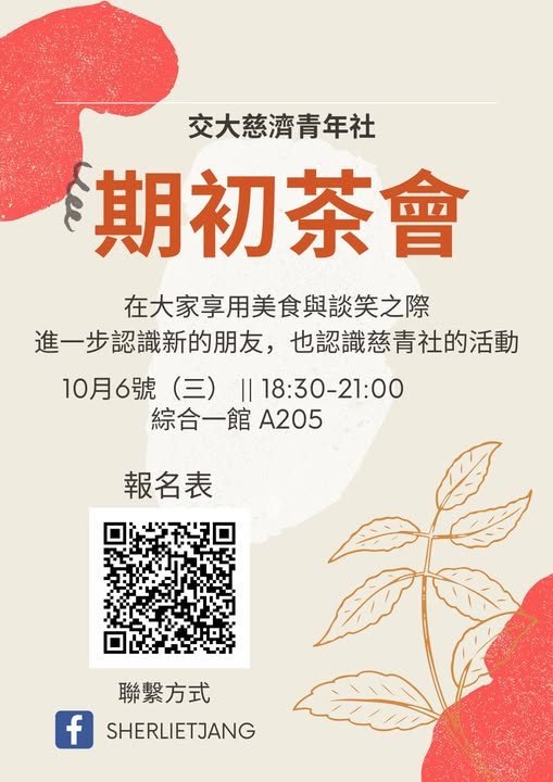 期初茶會 活動海報