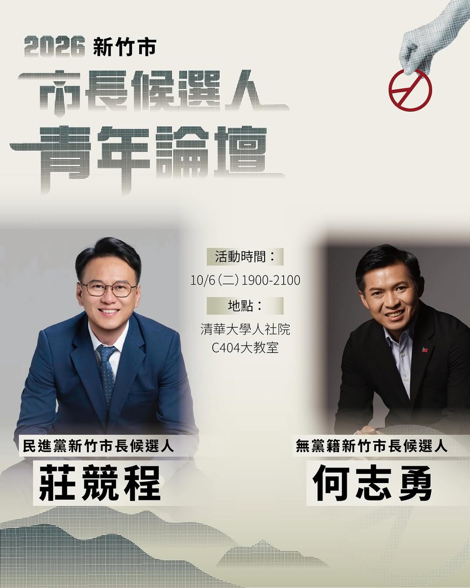 2026市長候選人青年論壇—新竹場 活動海報