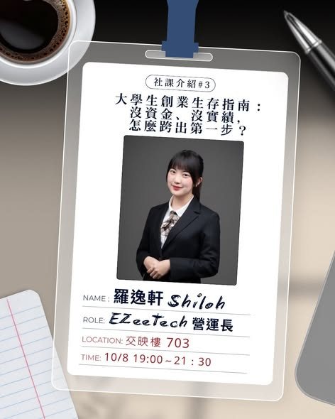 第三堂社課：學生創業實戰分享 活動海報