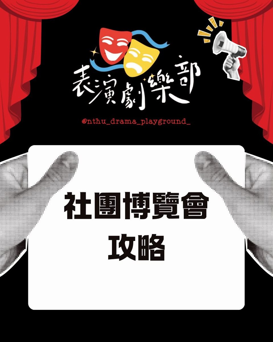 表演劇樂部社團博覽會攤位 活動海報