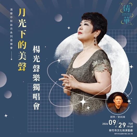 楊光聲樂大師班公開觀摩 活動海報