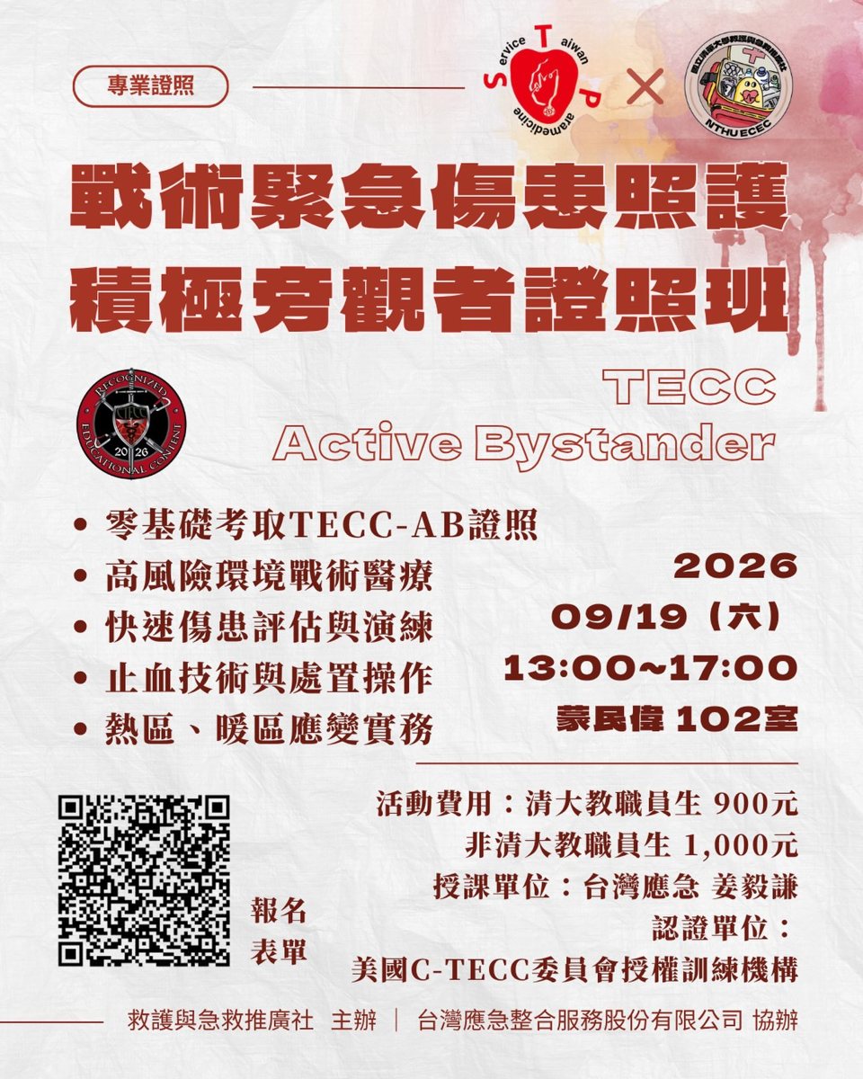 戰術緊急傷患照護－積極旁觀者（TECC-AB）證照班 活動海報