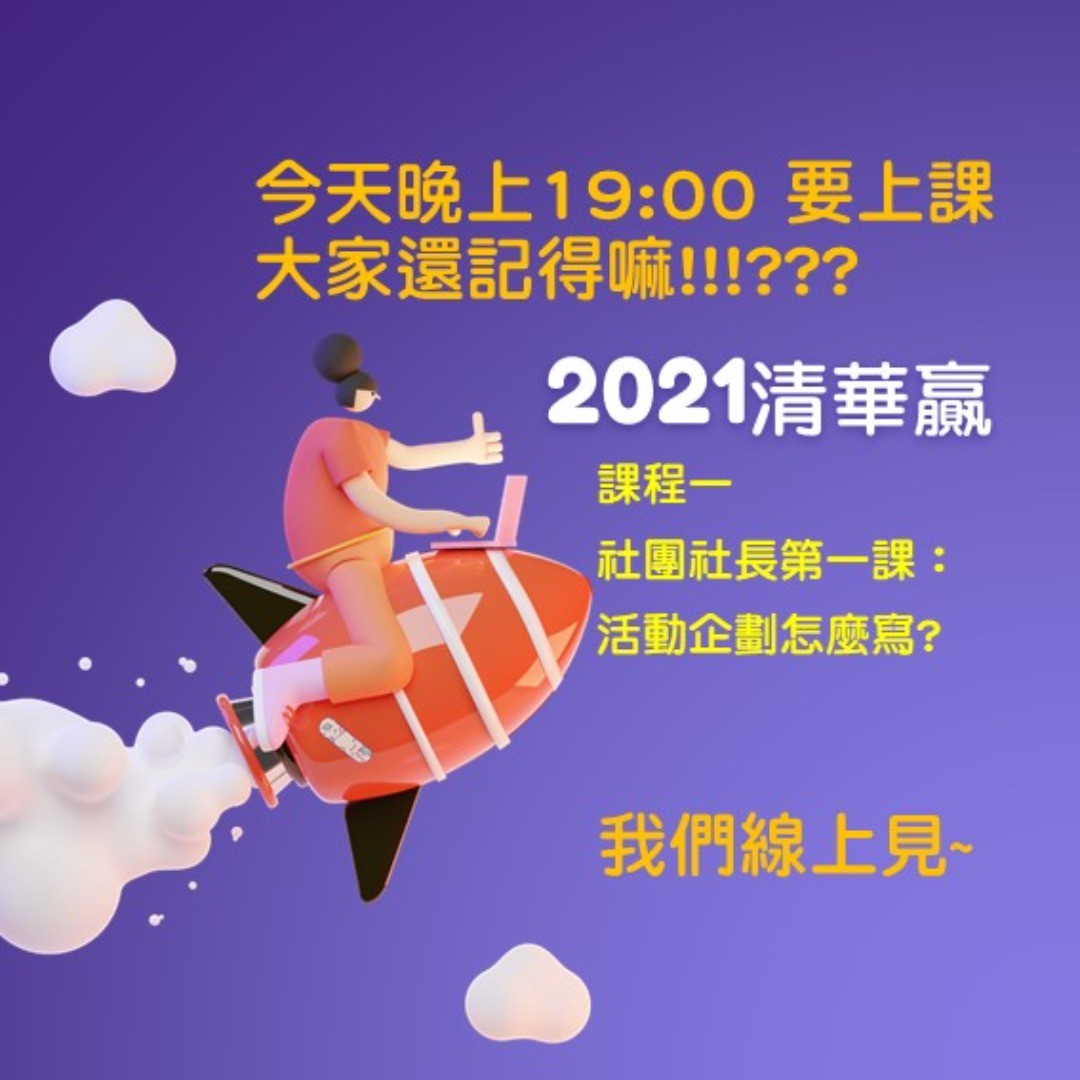 2021清華贏 幹部課程／社團社長第一課：活動企劃怎麼寫 活動海報