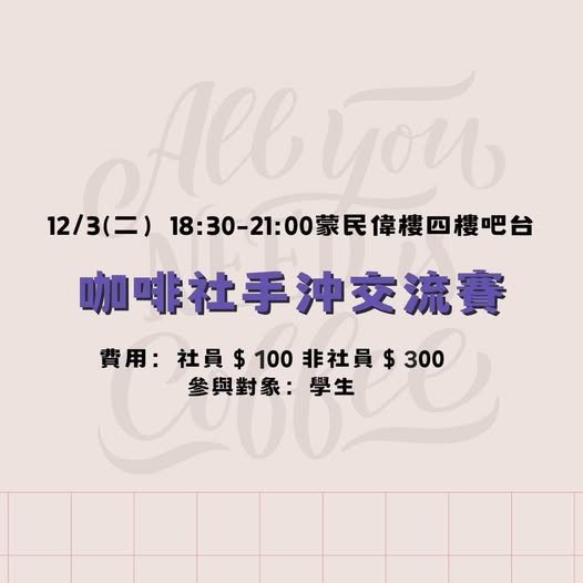 咖啡社手沖交流賽 活動海報