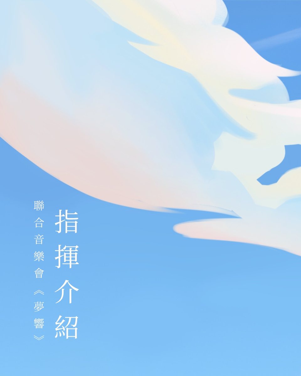 交大友聲合唱團與溪畔合唱團聯合音樂會《夢響》 活動海報