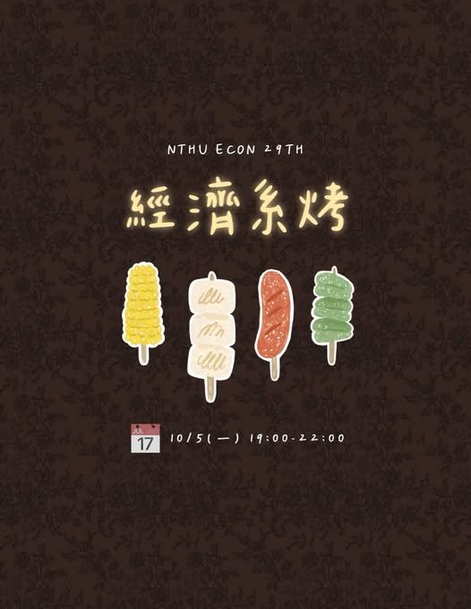 2026經濟系系烤 活動海報