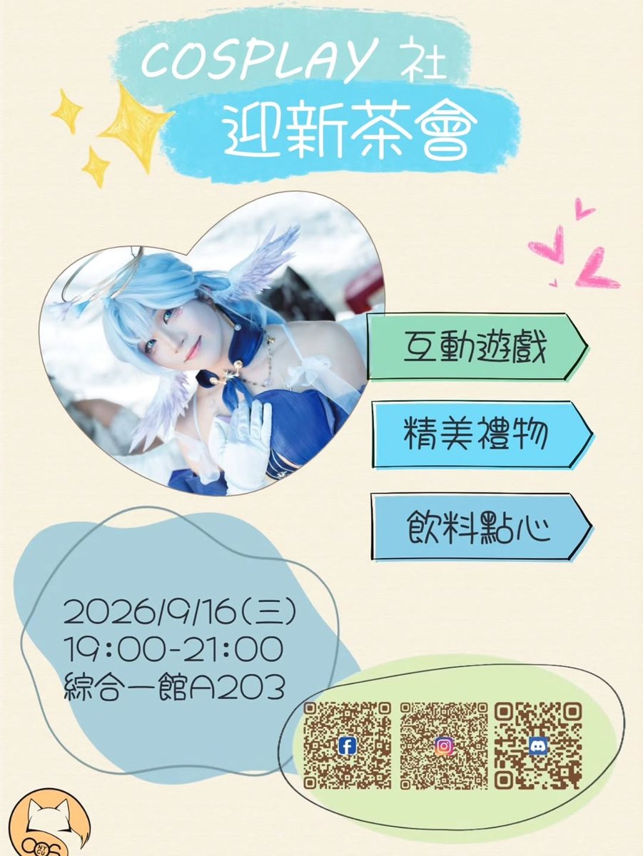 COSPLAY社迎新茶會 活動海報