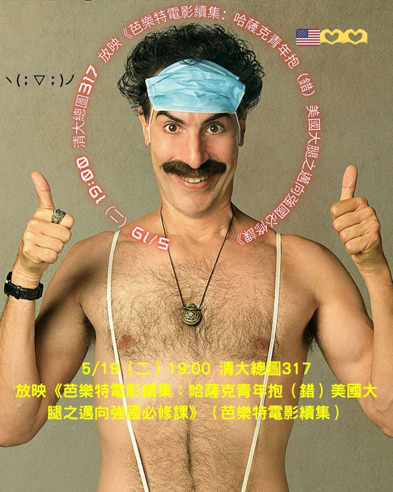 電影之夜：《芭樂特電影續集：哈薩克青年抱（錯）美國大腿之邁向強國必修課》 活動海報