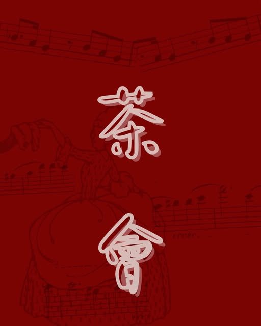 新生茶會 活動海報