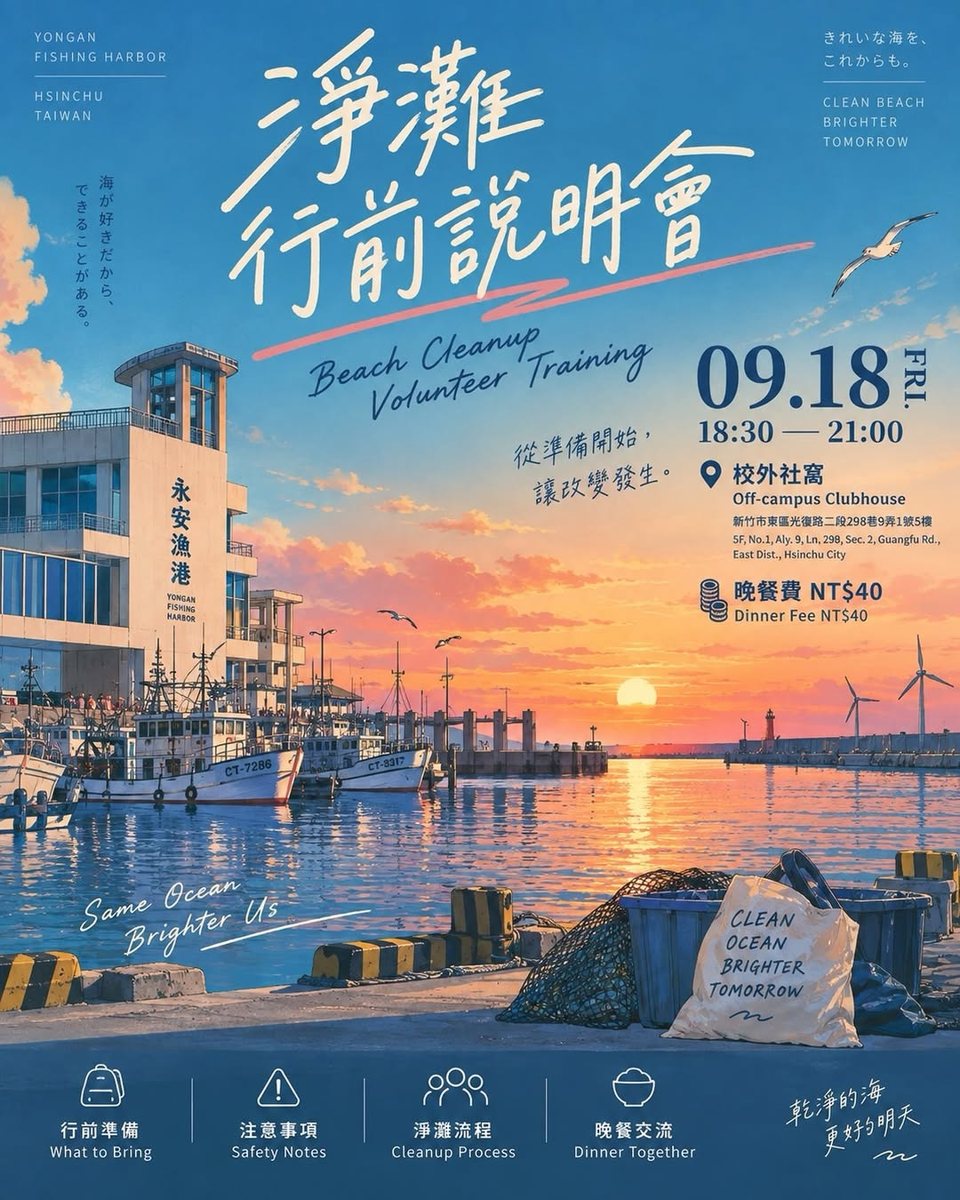 淨灘行前說明會 活動海報