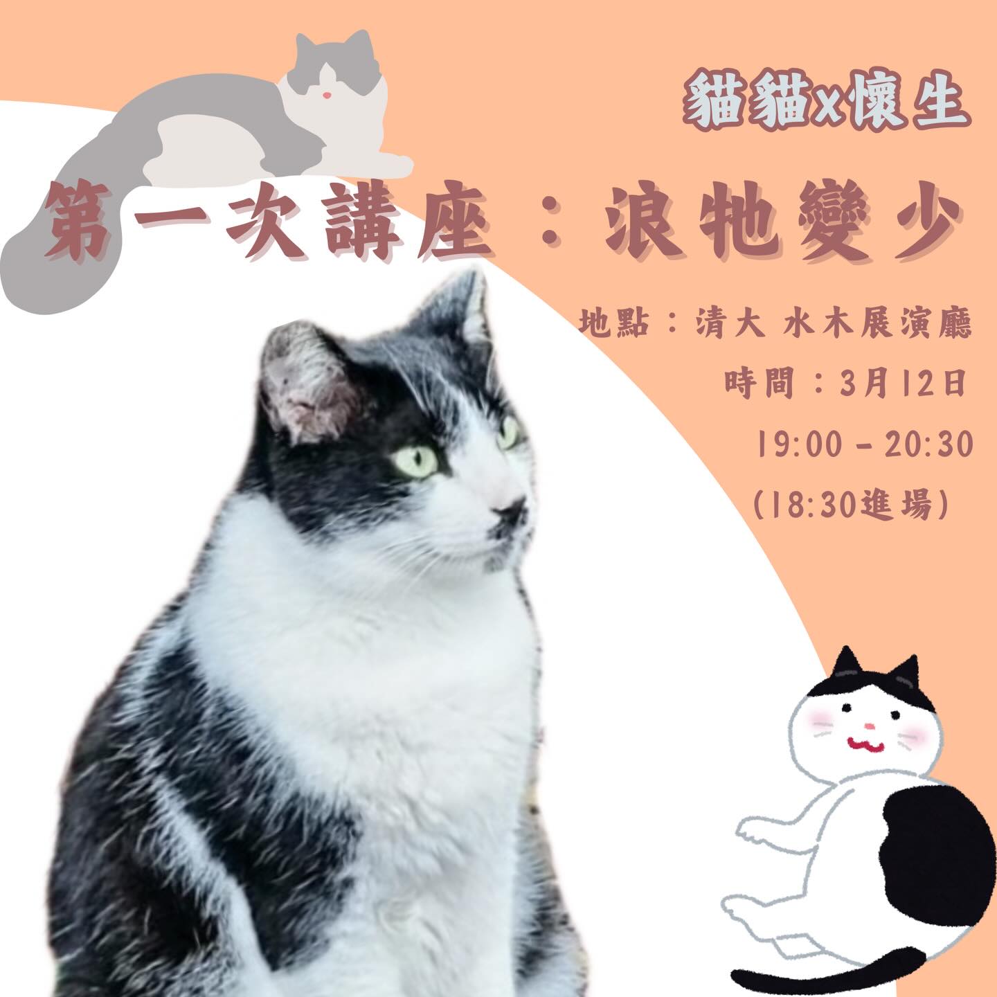 浪牠變少:貓貓×懷生講座 活動海報