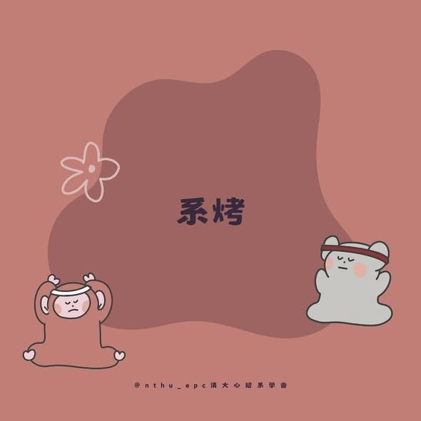 心心諮火系烤 活動海報