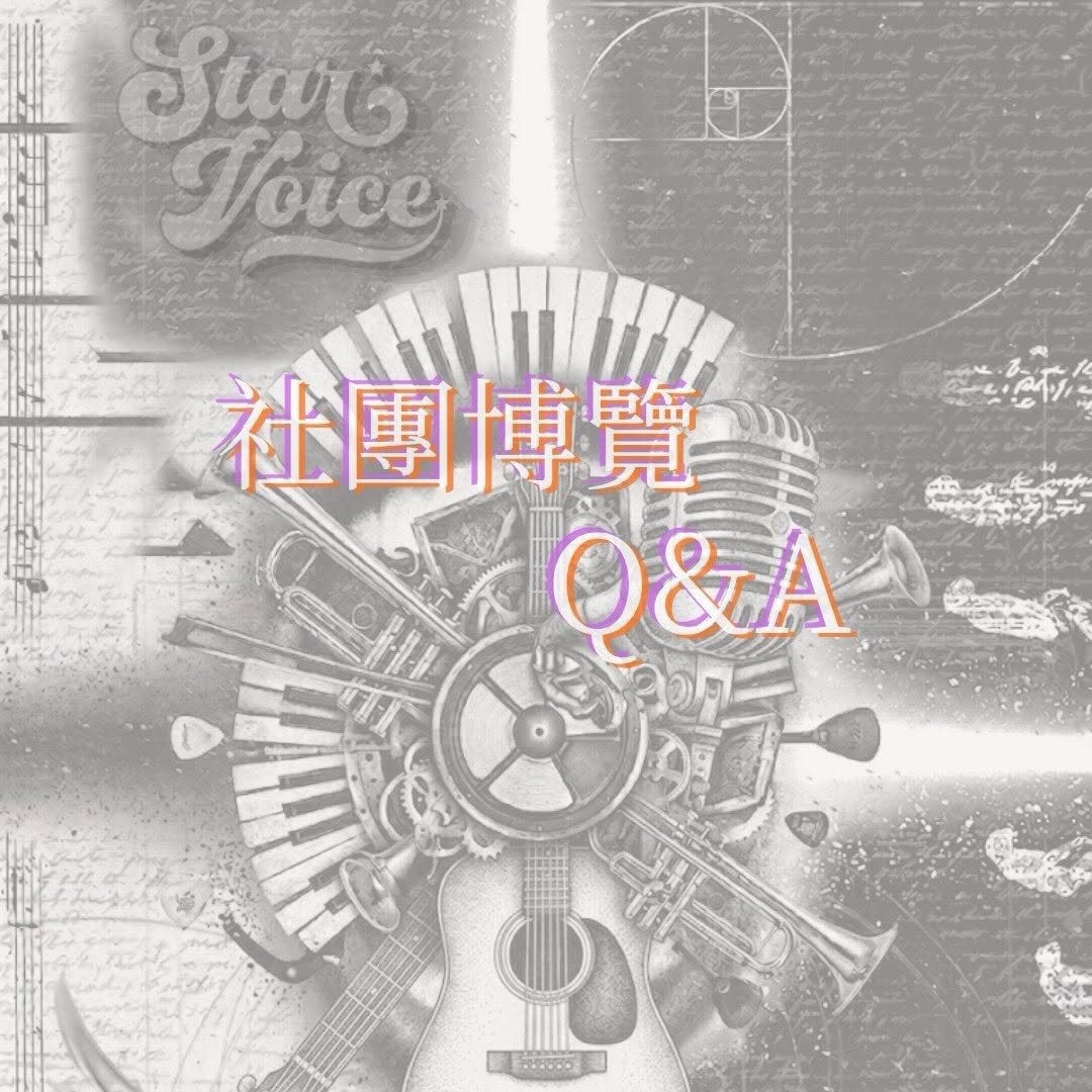 星聲社社博表演 活動海報
