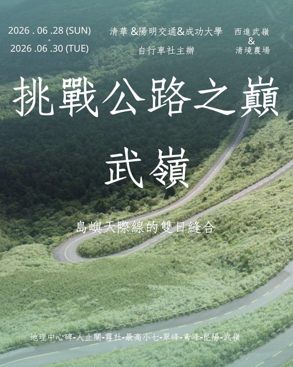 2026 決戰公路之巔：武嶺終極試煉 活動海報