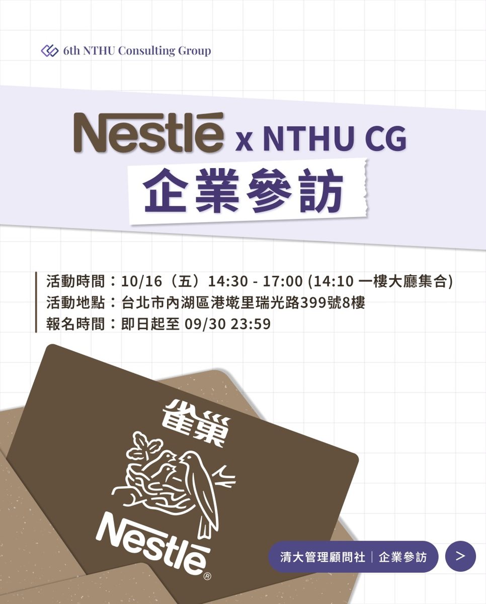 Nestlé x NTHU CG 企業參訪 活動海報