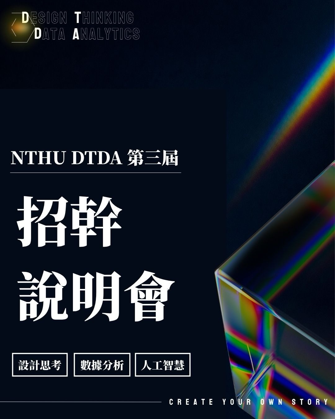 DTDA 第三屆幹部招募線上說明會 活動海報