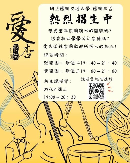 愛杏管弦樂團新生說明會 活動海報