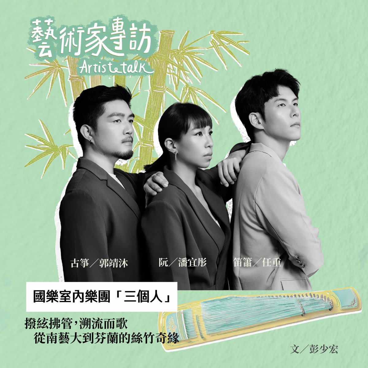 三個人的藝響對話 活動海報