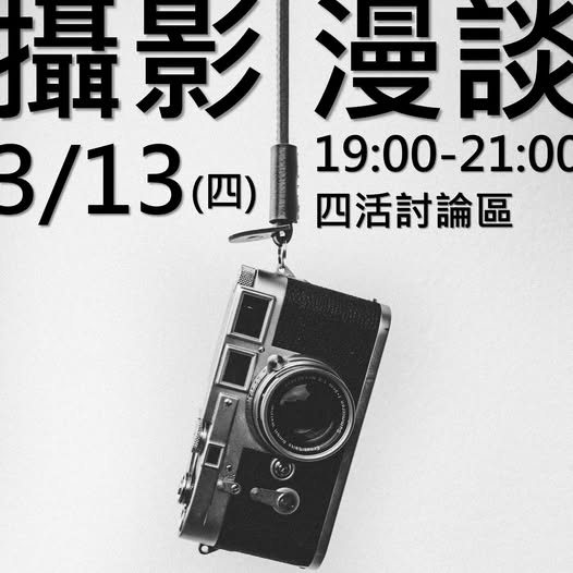 攝影漫談 活動海報