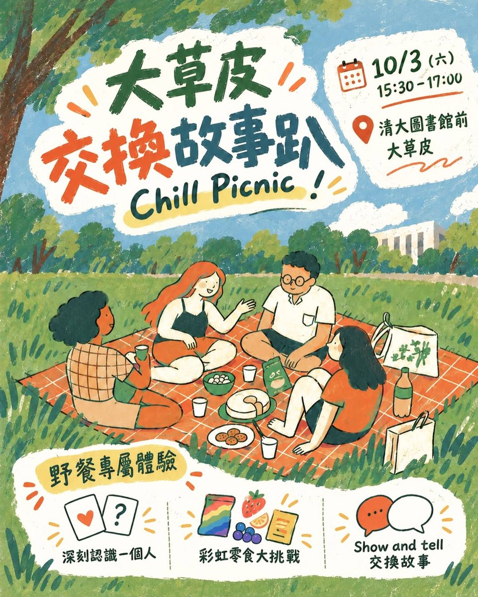 大草皮交換故事趴｜Chill Picnic 活動海報