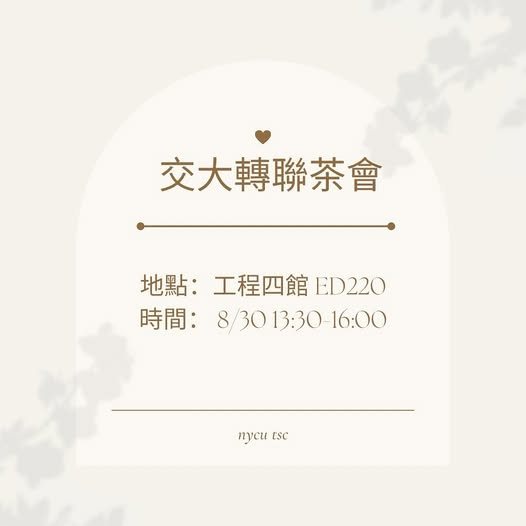 交大轉聯抵免茶會 活動海報