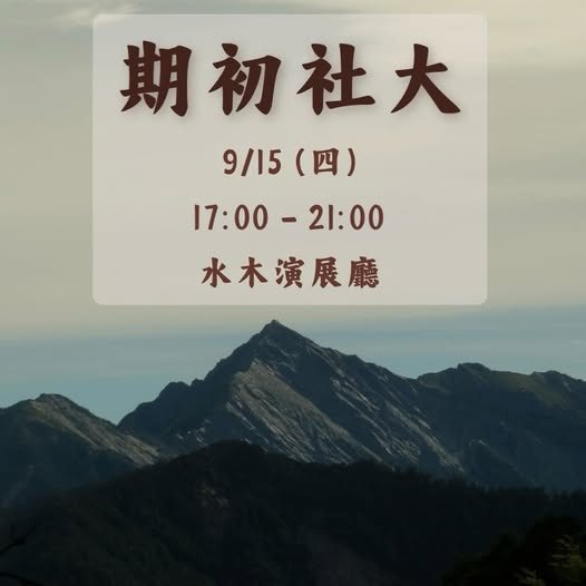 期初社大 活動海報