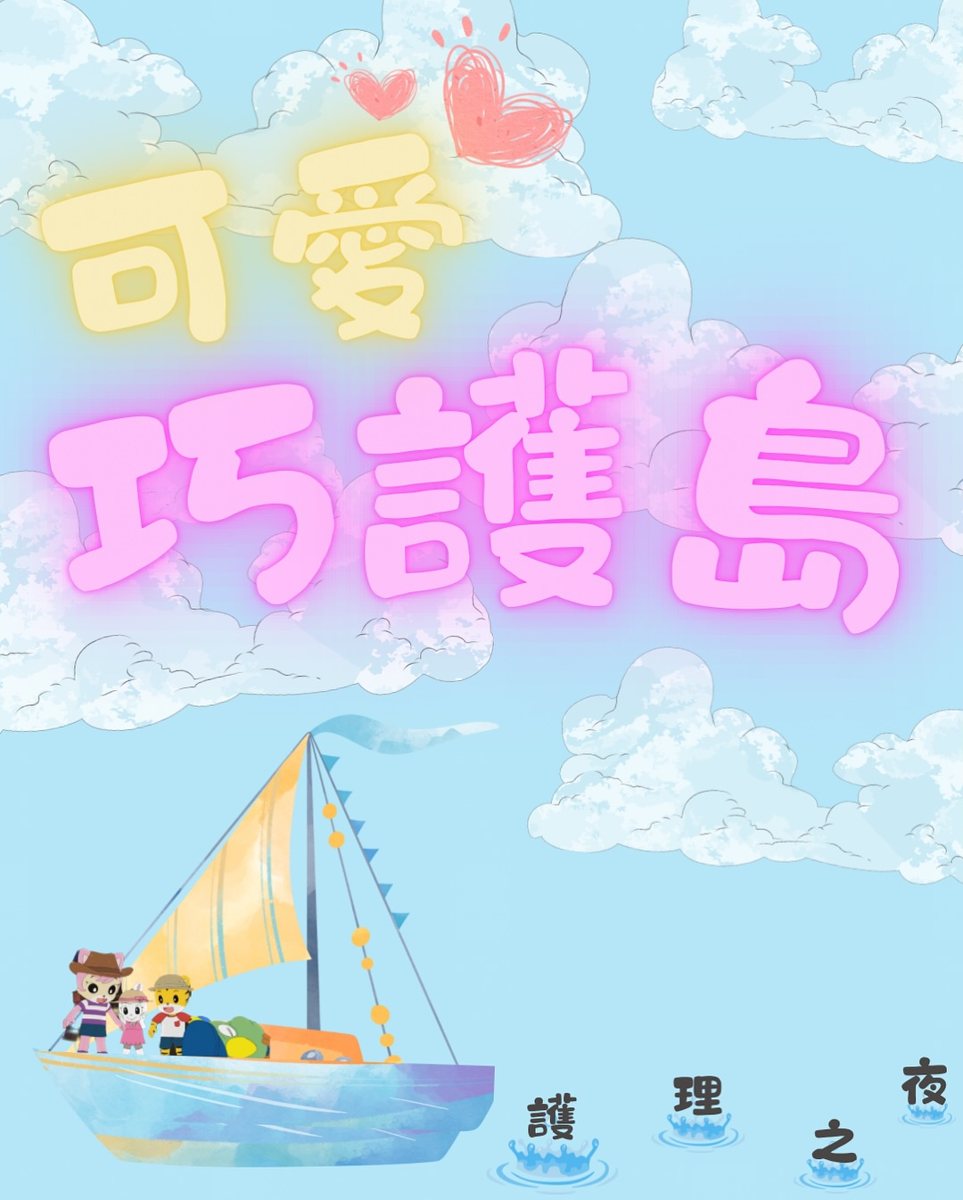 護理之夜－可愛巧護島 活動海報