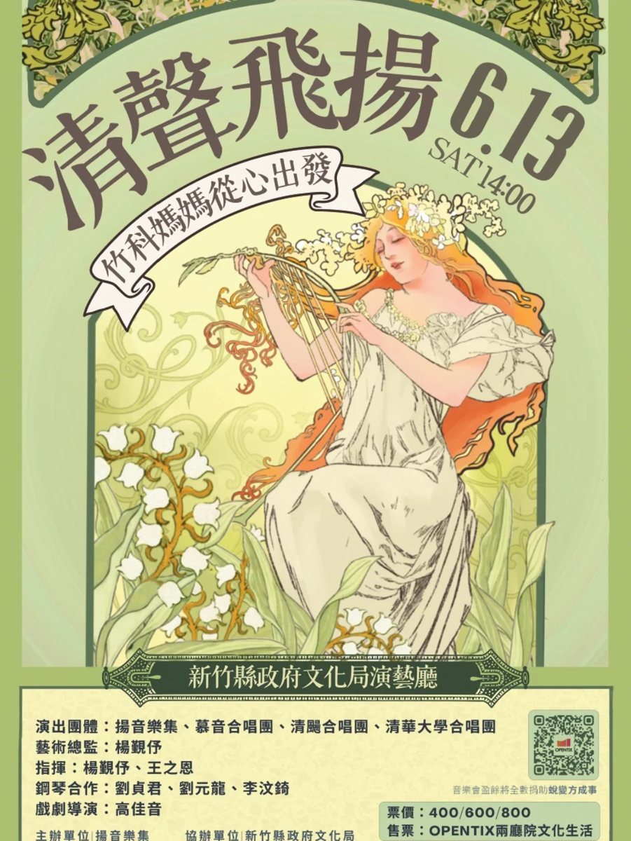 清聲飛揚—竹科媽媽 從心出發音樂會 活動海報