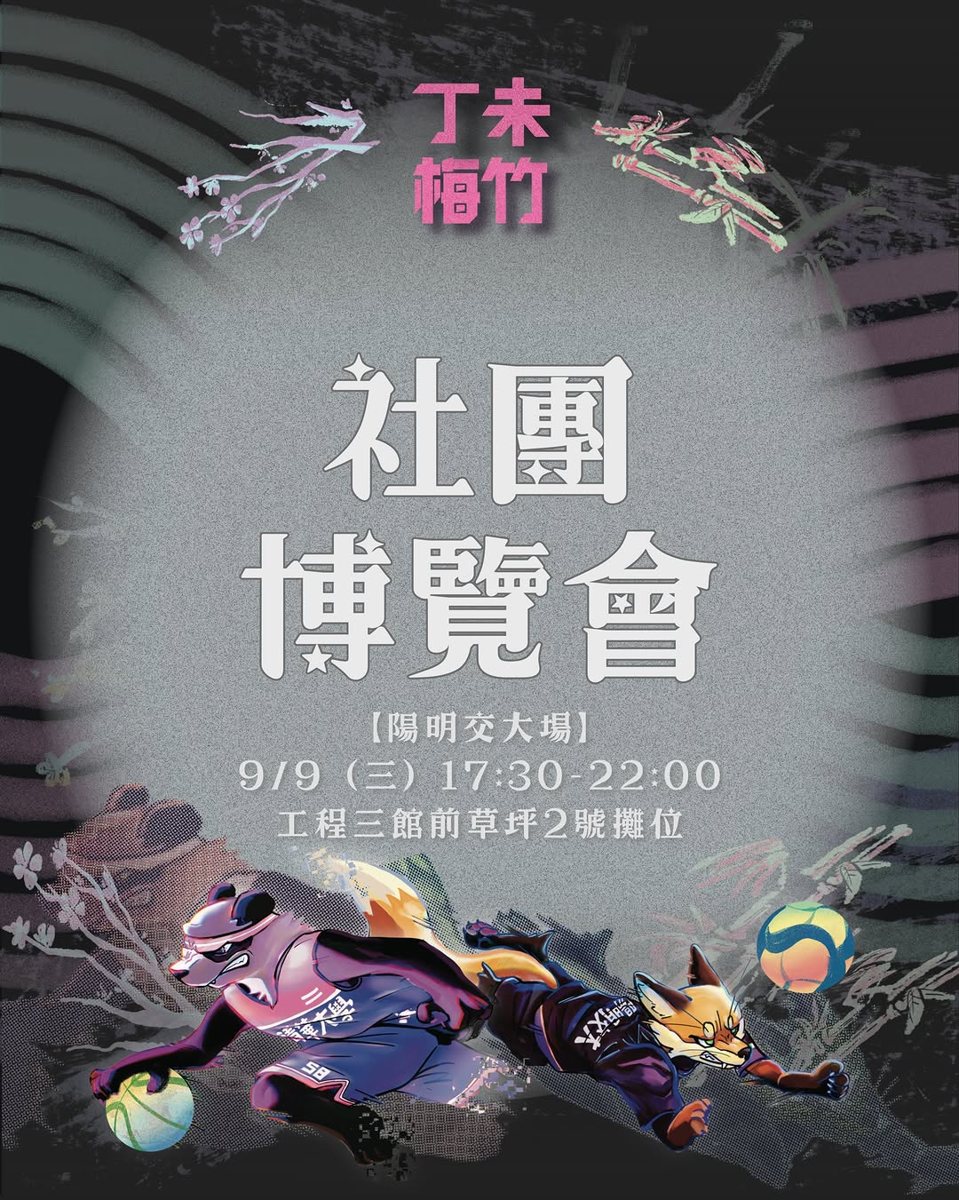 梅竹籌備委員會社團博覽會攤位 活動海報