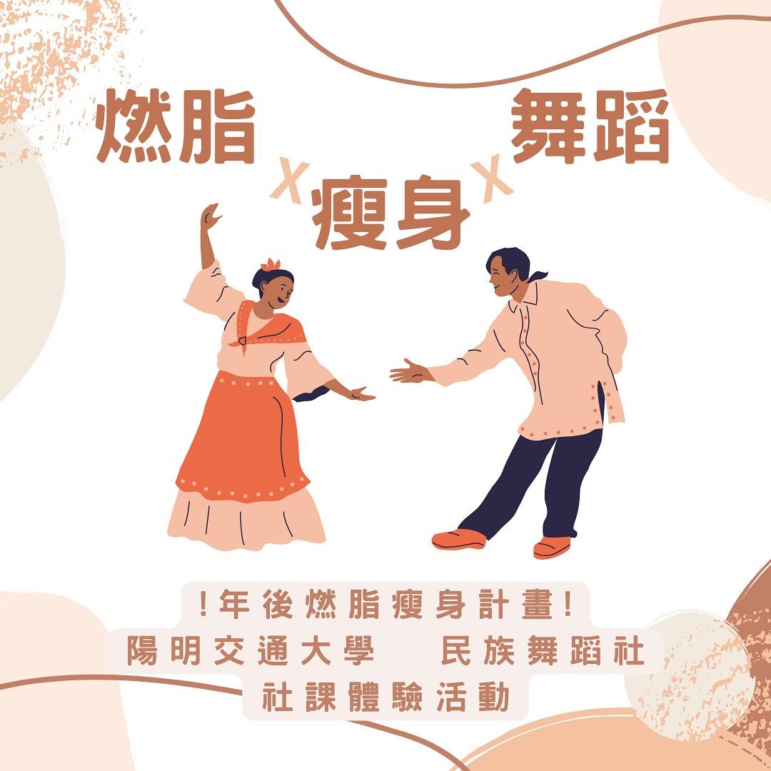 民族舞蹈社體驗社課 活動海報