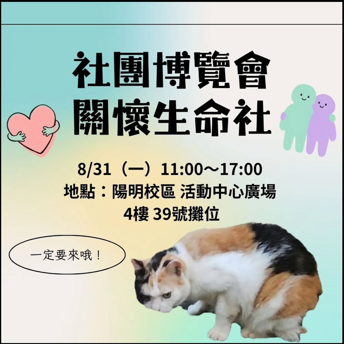 社團博覽會｜關懷生命社攤位 活動海報