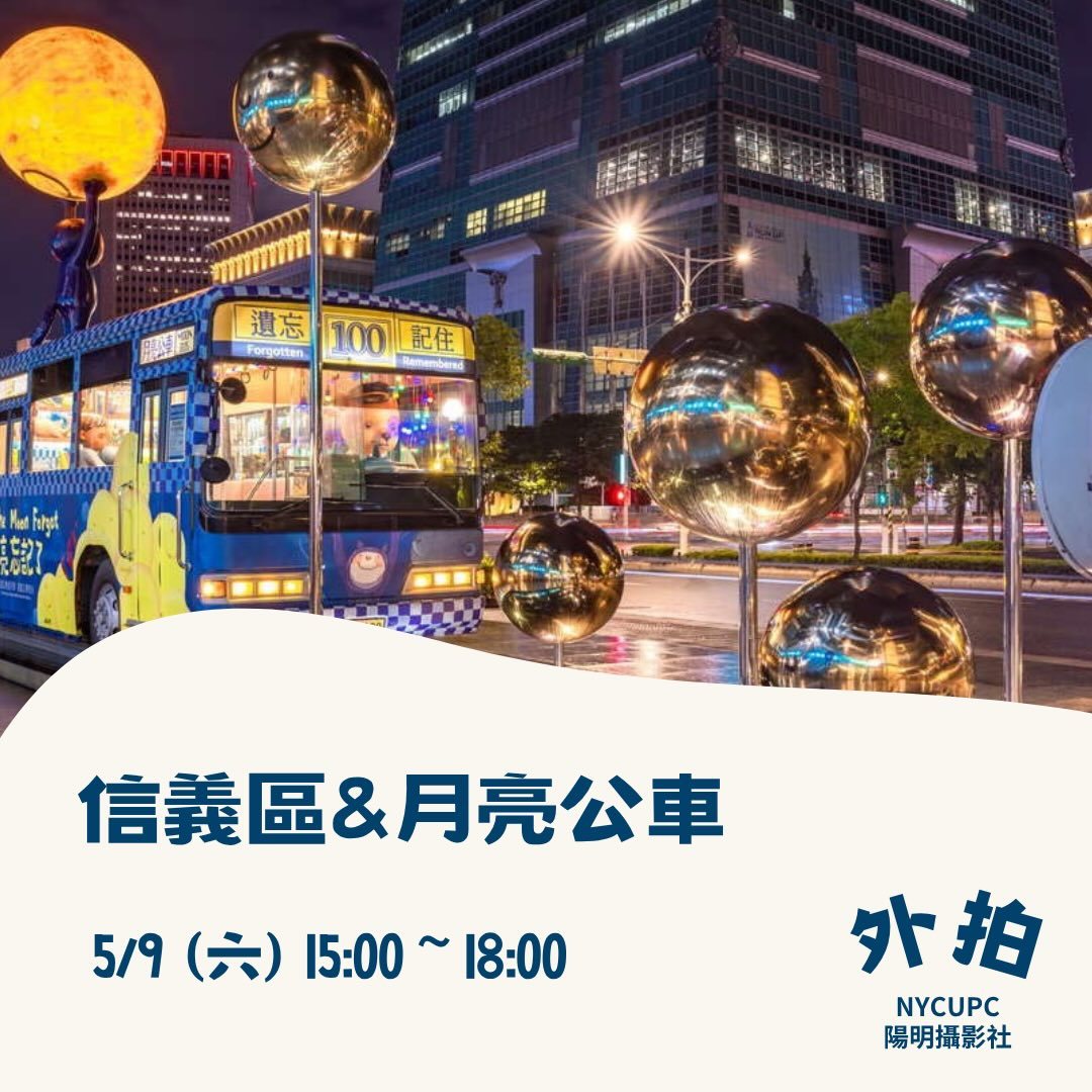信義人文外拍 × 月亮公車 活動海報