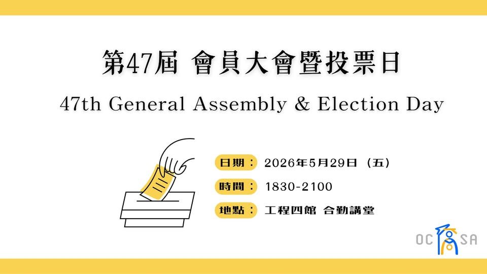 第47屆會員大會暨投票日 活動海報