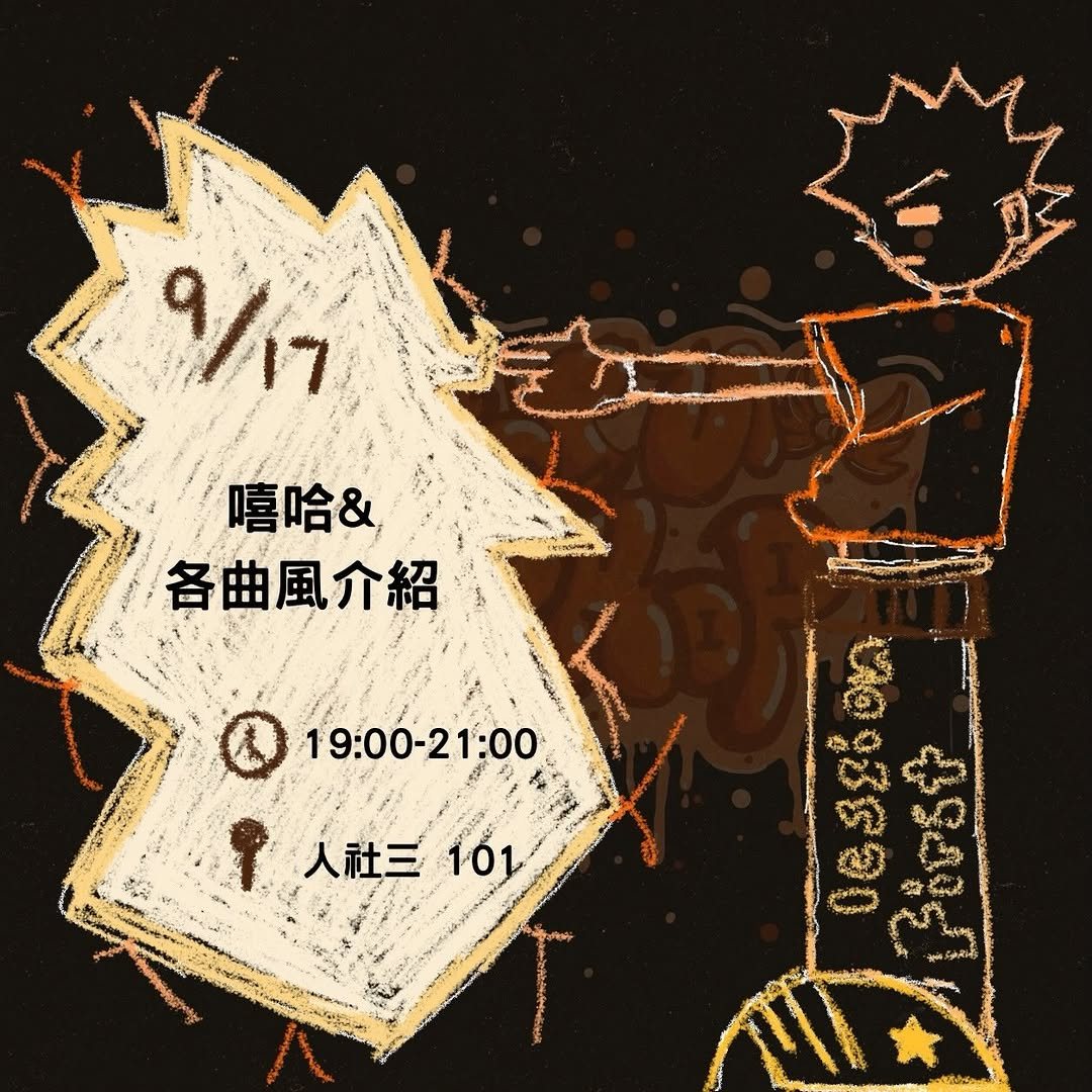 嘻哈文化研究社第一場社課 活動海報