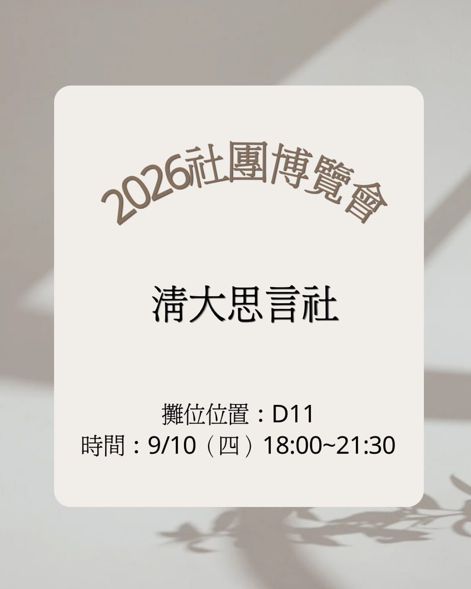 清大社團博覽會｜思言社攤位 活動海報
