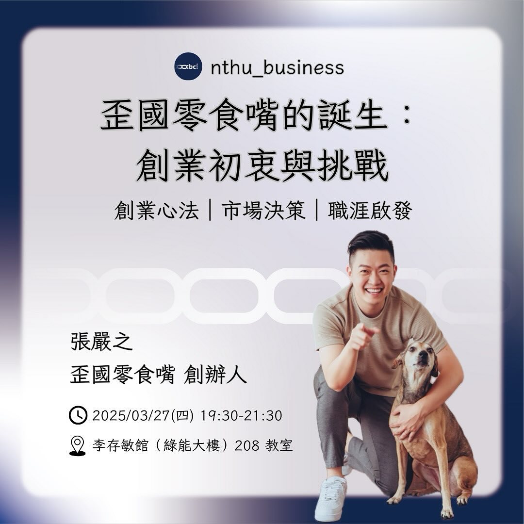 歪國零食嘴的誕生:創業初衷與挑戰 活動海報