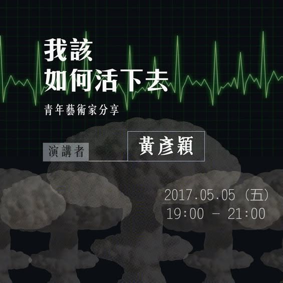 我該如何活下去－青年藝術家分享 活動海報