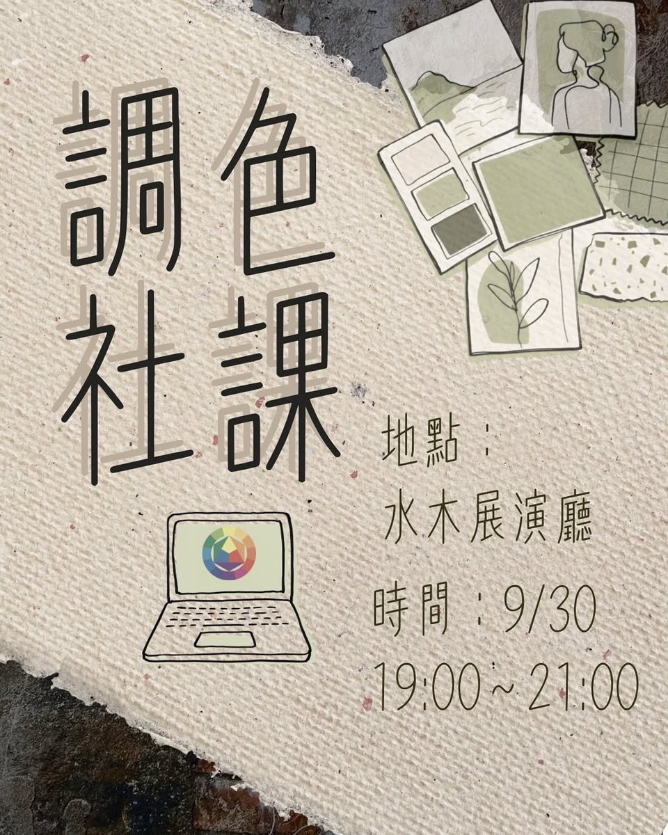 調色社課 活動海報
