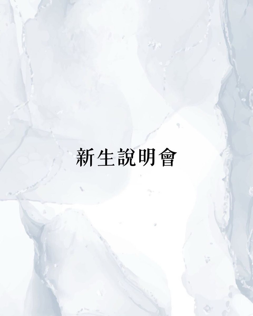 愛呀你好新生說明會 活動海報