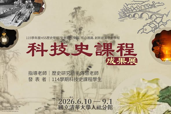 科技史課程成果展 活動海報