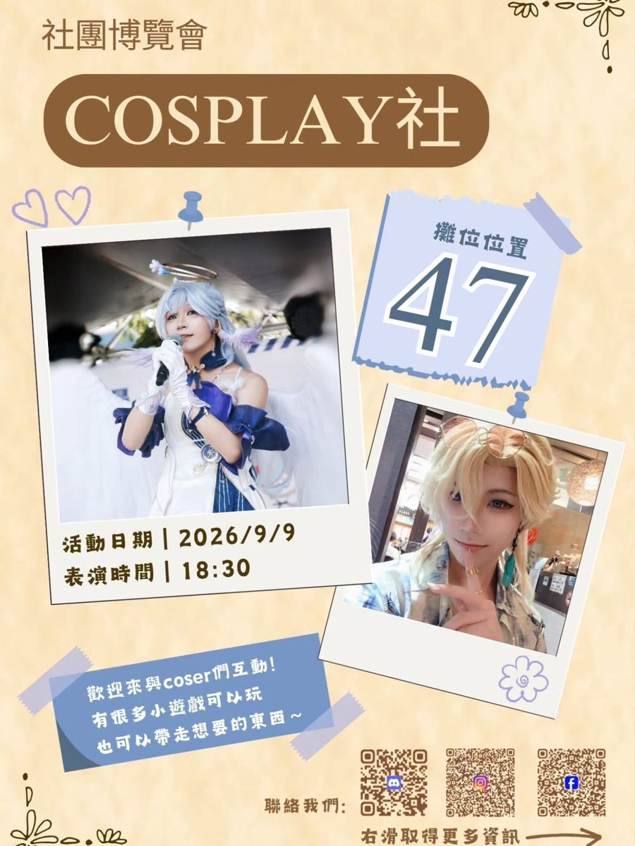 交大社團博覽會 Cosplay 社攤位與表演 活動海報
