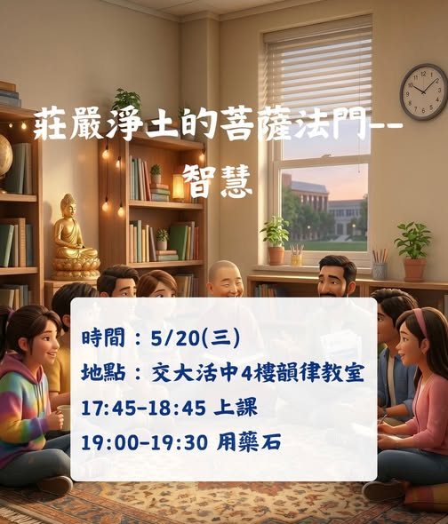 莊嚴淨土的菩薩法門—智慧 活動海報
