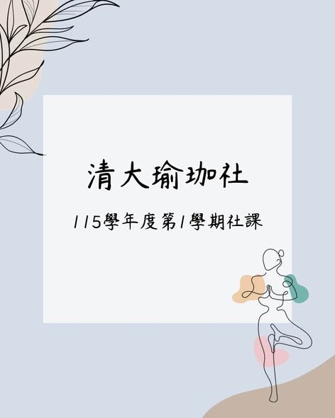 115-1 免費體驗瑜珈社課（週一班） 活動海報