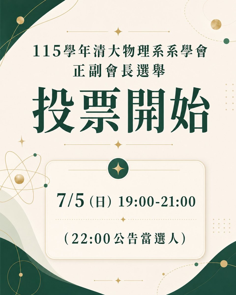 115學年度清大物理系學會正副會長投票 活動海報