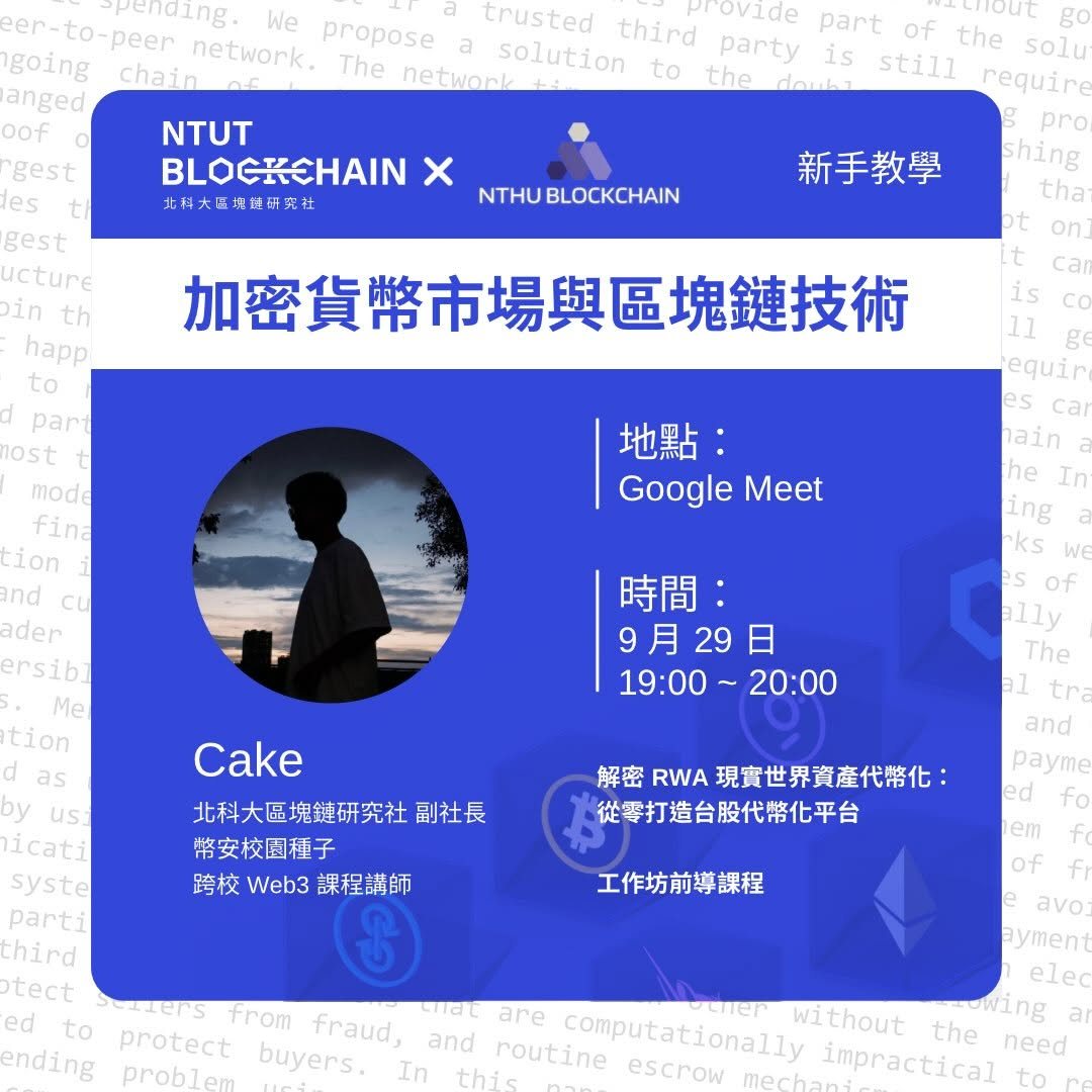 加密貨幣市場與區塊鏈技術 活動海報