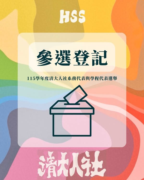 清大人社系務代表與學程代表選舉結果公告 活動海報