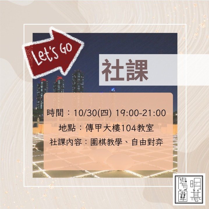 陽明圍棋社社課 活動海報