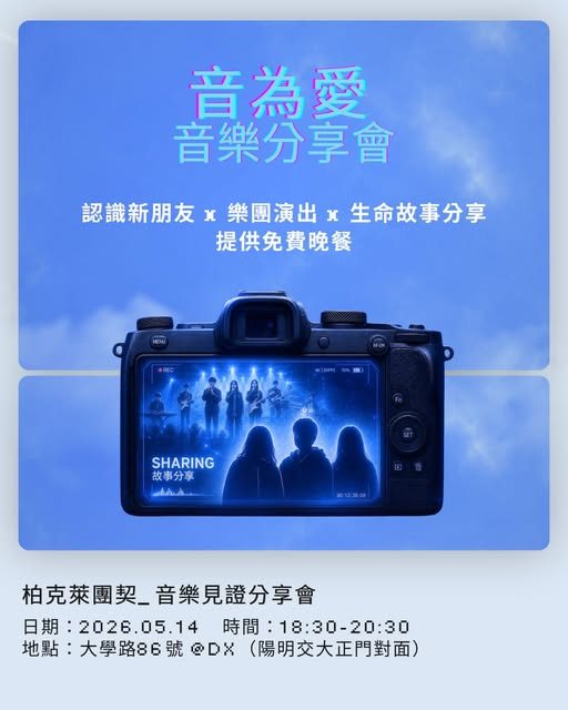 柏克萊團契音樂見證分享會 活動海報