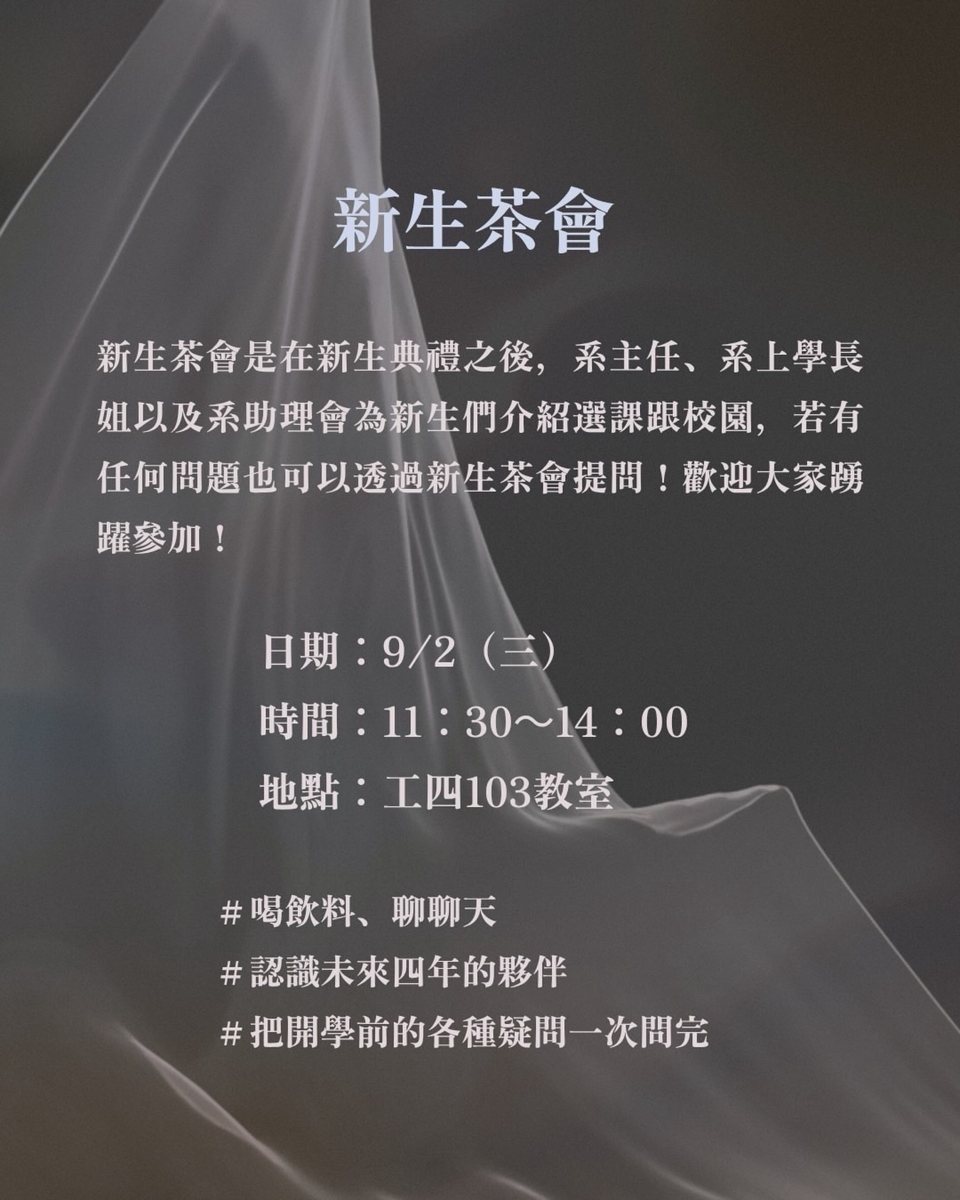 人社系新生茶會 活動海報