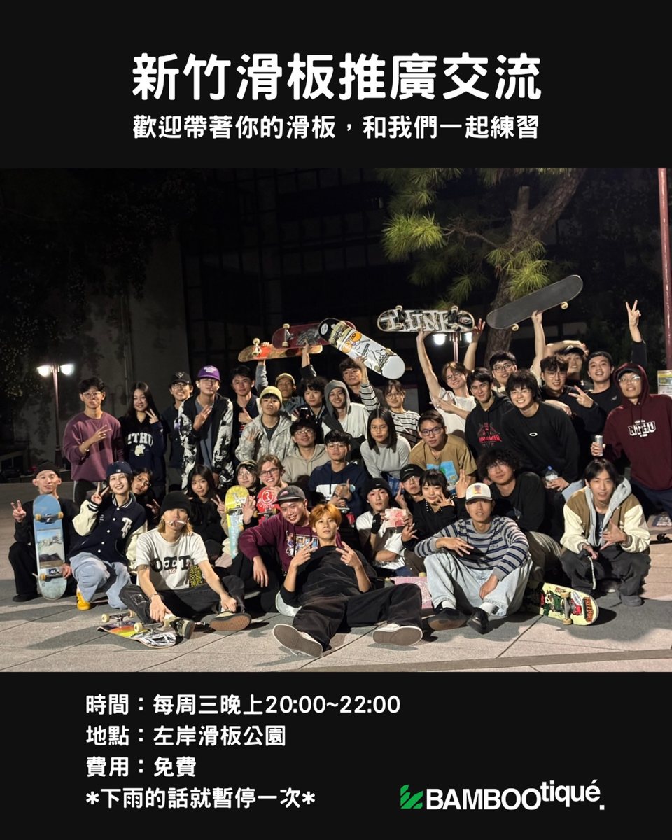 新竹滑板推廣交流 活動海報